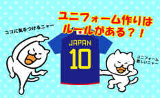 ジュニアサッカー　ユニフォームを作るときの注意点